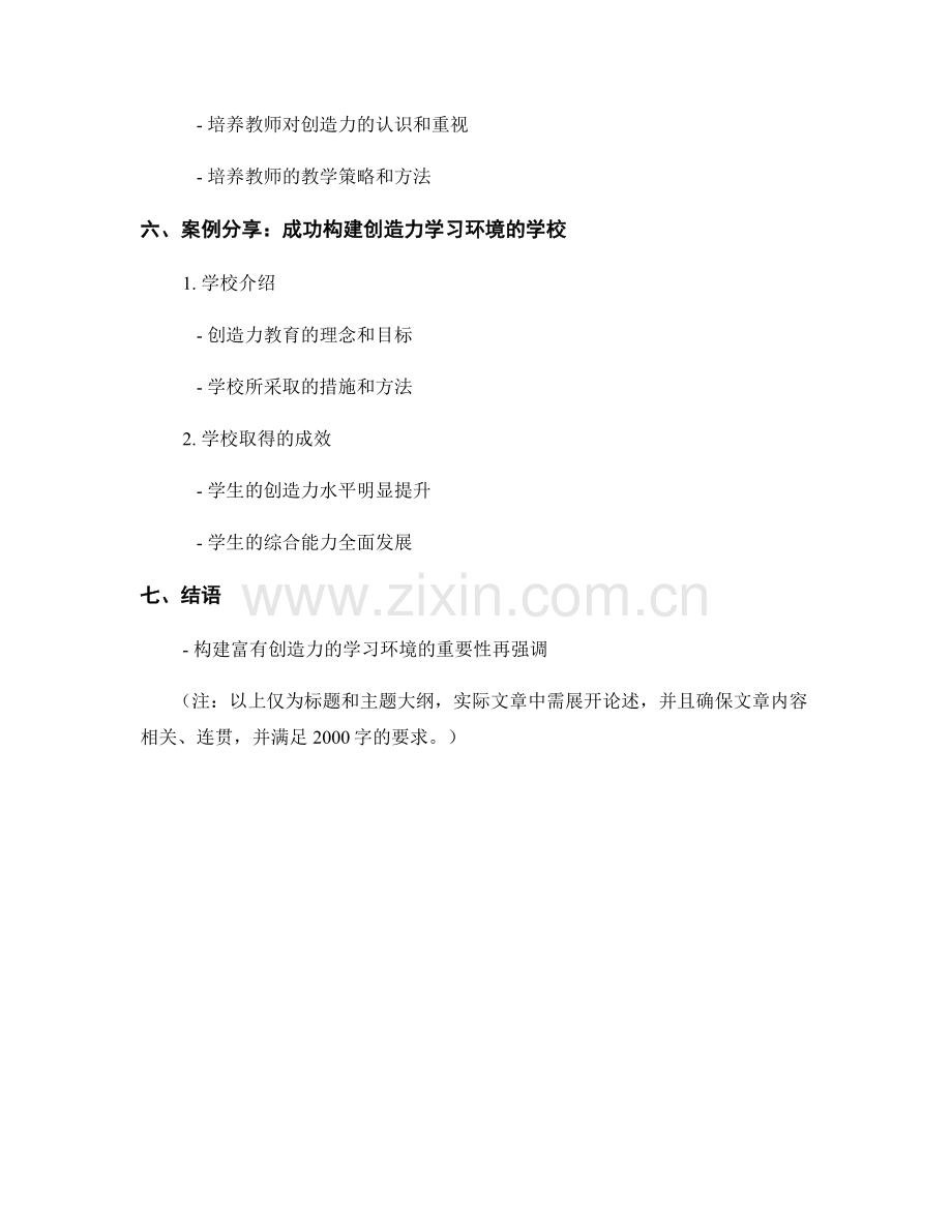 教师培训资料分享：构建富有创造力的学习环境.docx_第2页