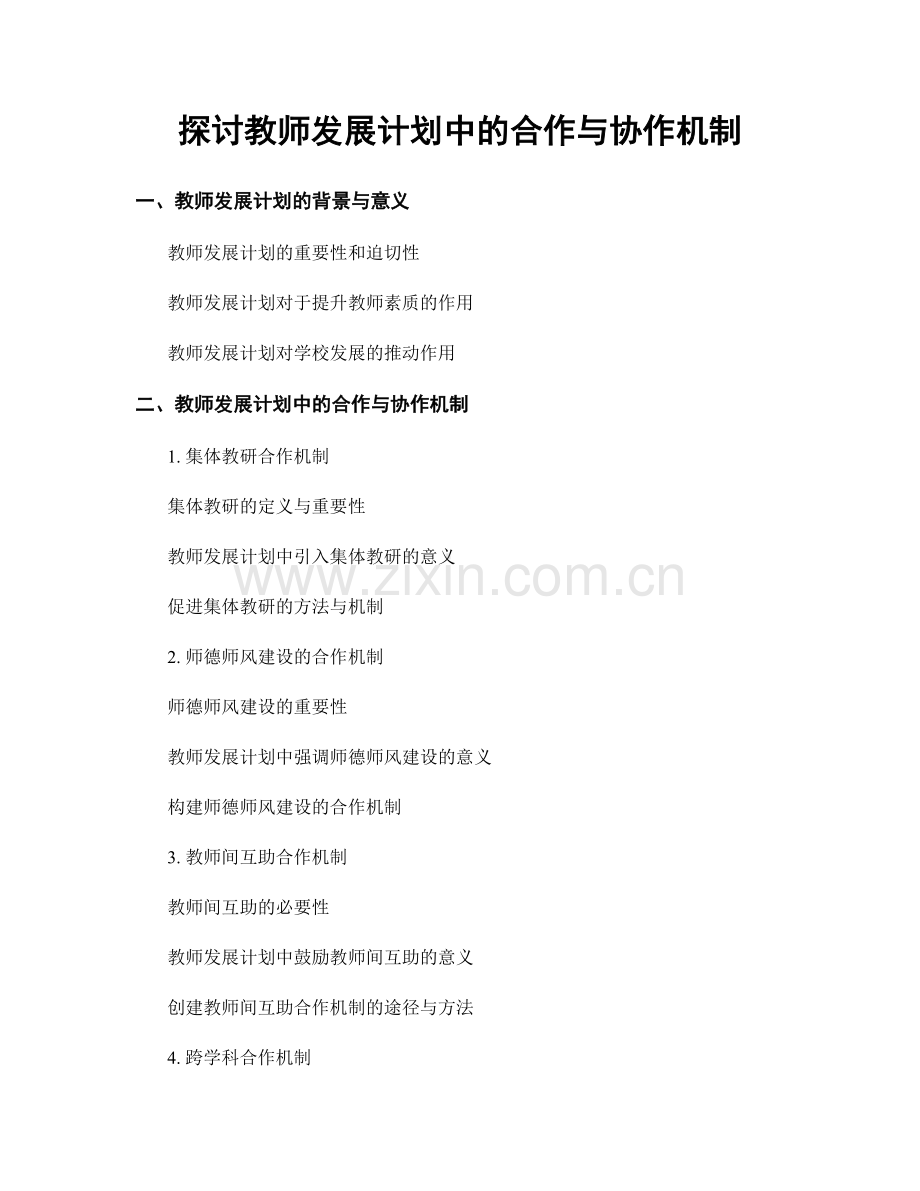 探讨教师发展计划中的合作与协作机制.docx_第1页