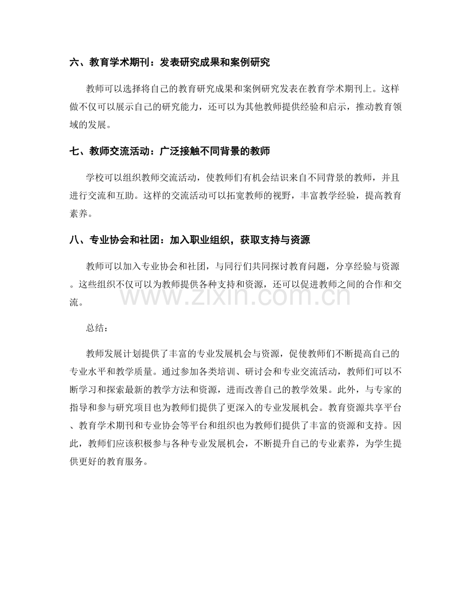 教师发展计划的专业发展机会与资源.docx_第2页