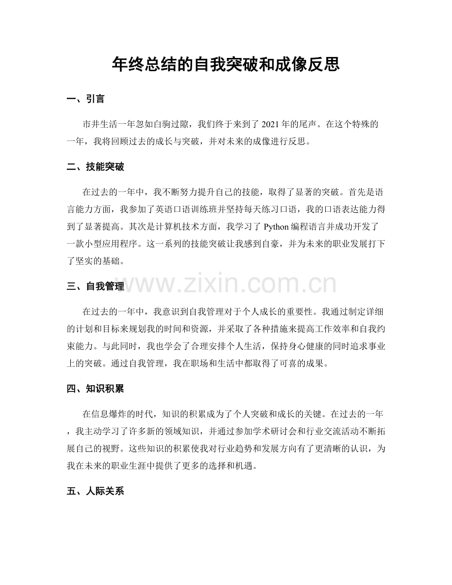 年终总结的自我突破和成像反思.docx_第1页