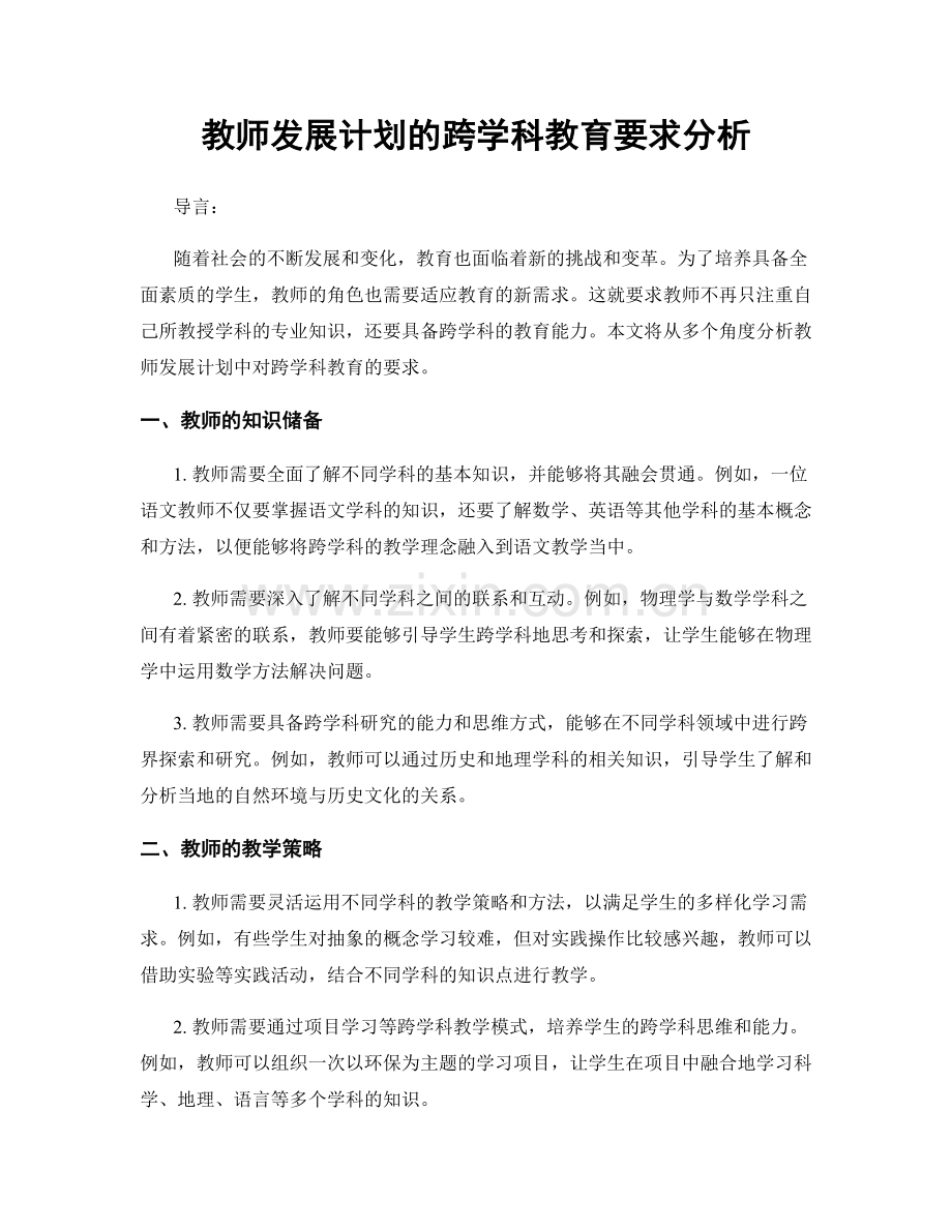 教师发展计划的跨学科教育要求分析.docx_第1页