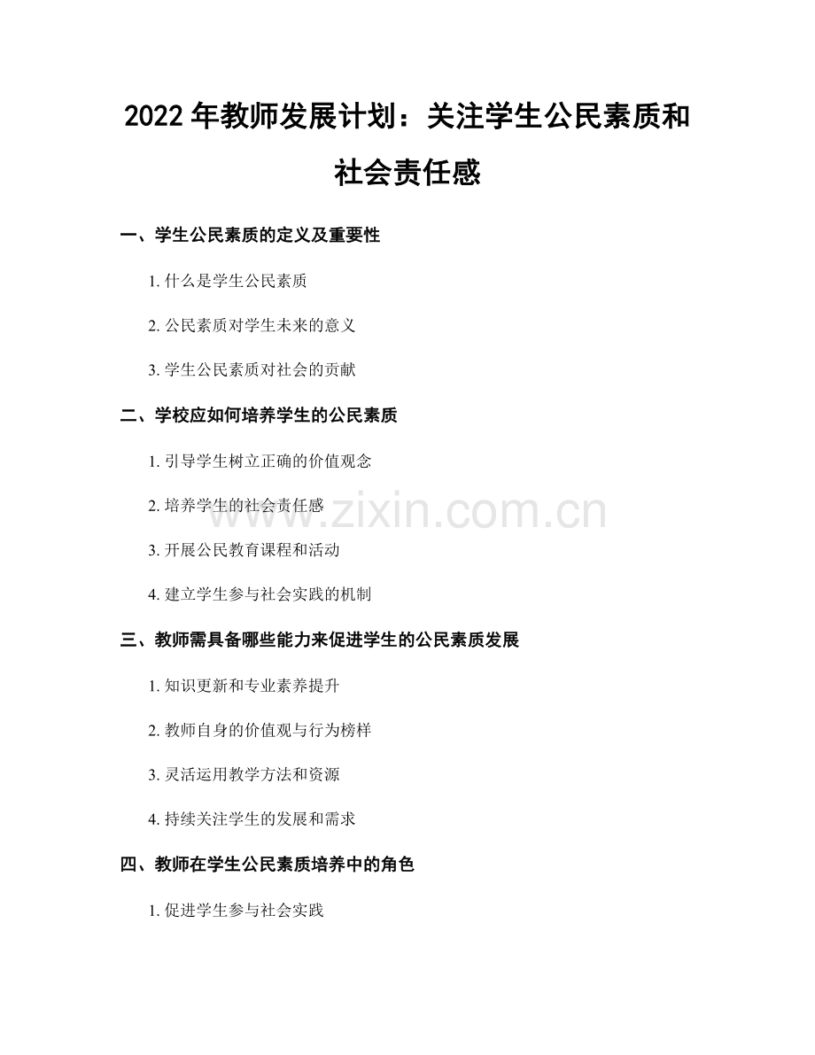 2022年教师发展计划：关注学生公民素质和社会责任感.docx_第1页