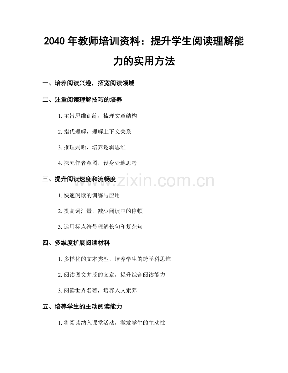 2040年教师培训资料：提升学生阅读理解能力的实用方法.docx_第1页
