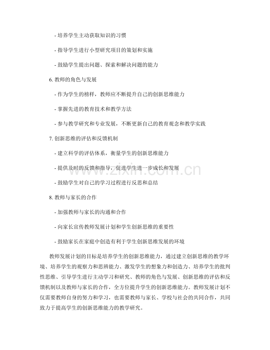教师发展计划：提高学生创新思维能力的教学研究.docx_第2页