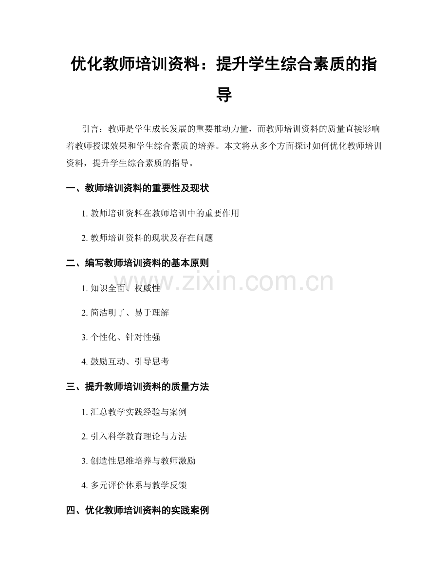 优化教师培训资料：提升学生综合素质的指导.docx_第1页
