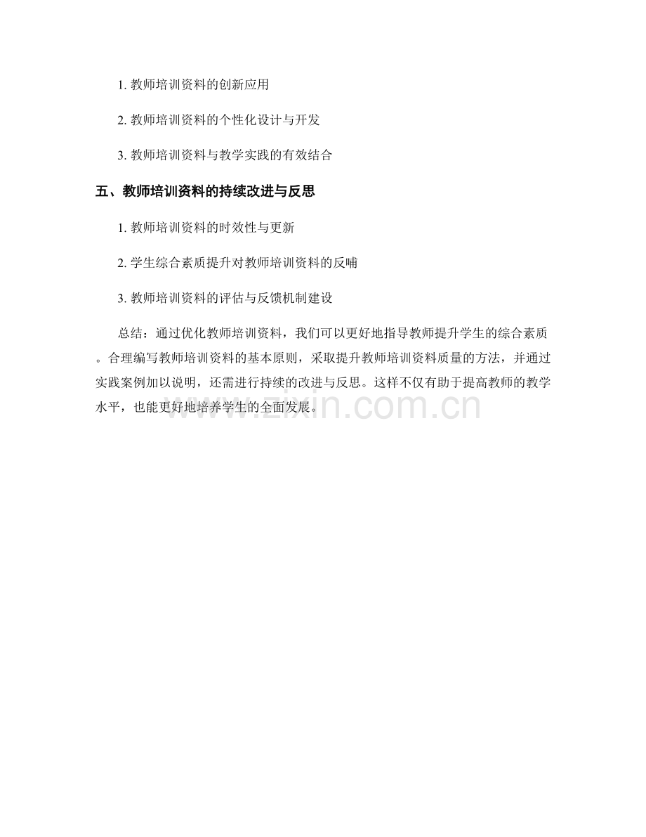 优化教师培训资料：提升学生综合素质的指导.docx_第2页