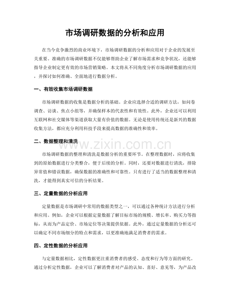 市场调研数据的分析和应用.docx_第1页