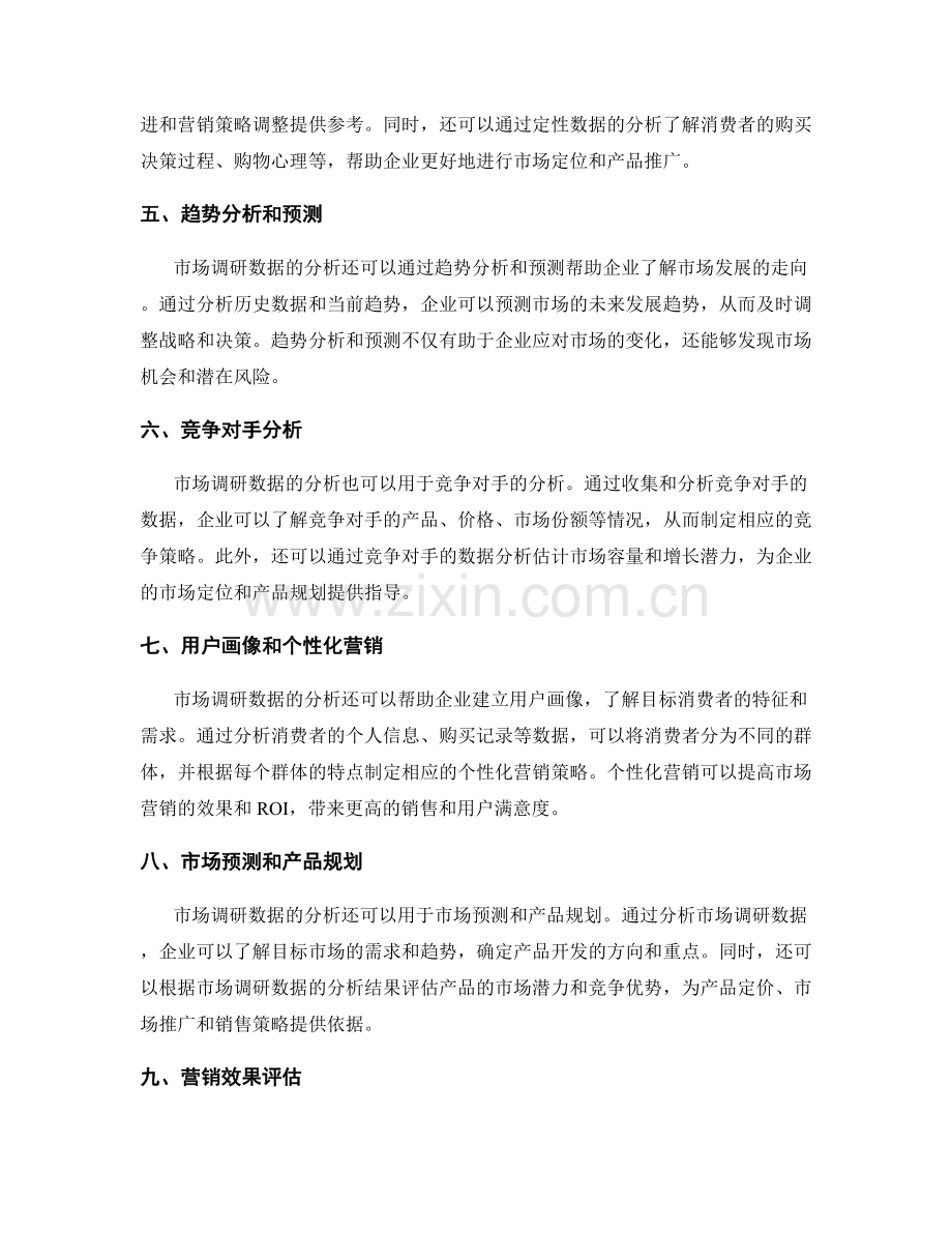 市场调研数据的分析和应用.docx_第2页