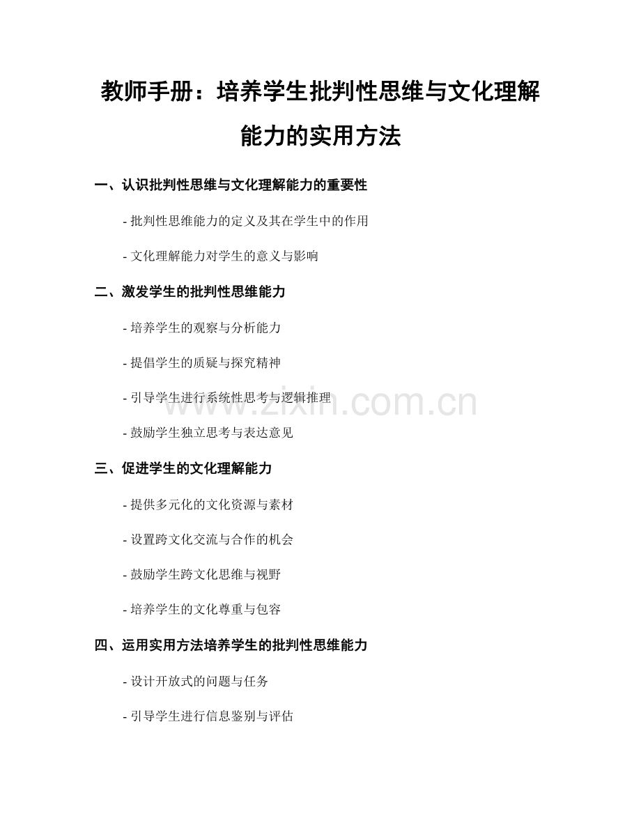 教师手册：培养学生批判性思维与文化理解能力的实用方法.docx_第1页