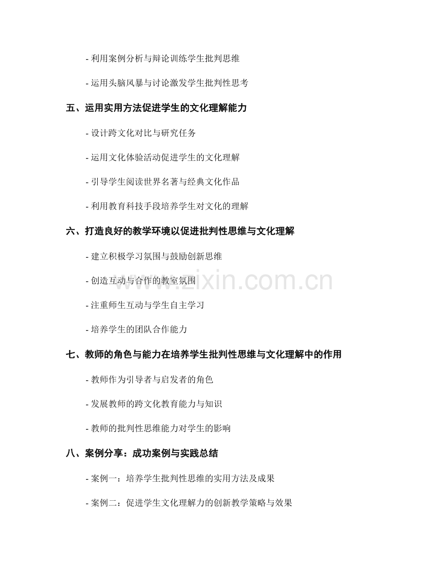 教师手册：培养学生批判性思维与文化理解能力的实用方法.docx_第2页
