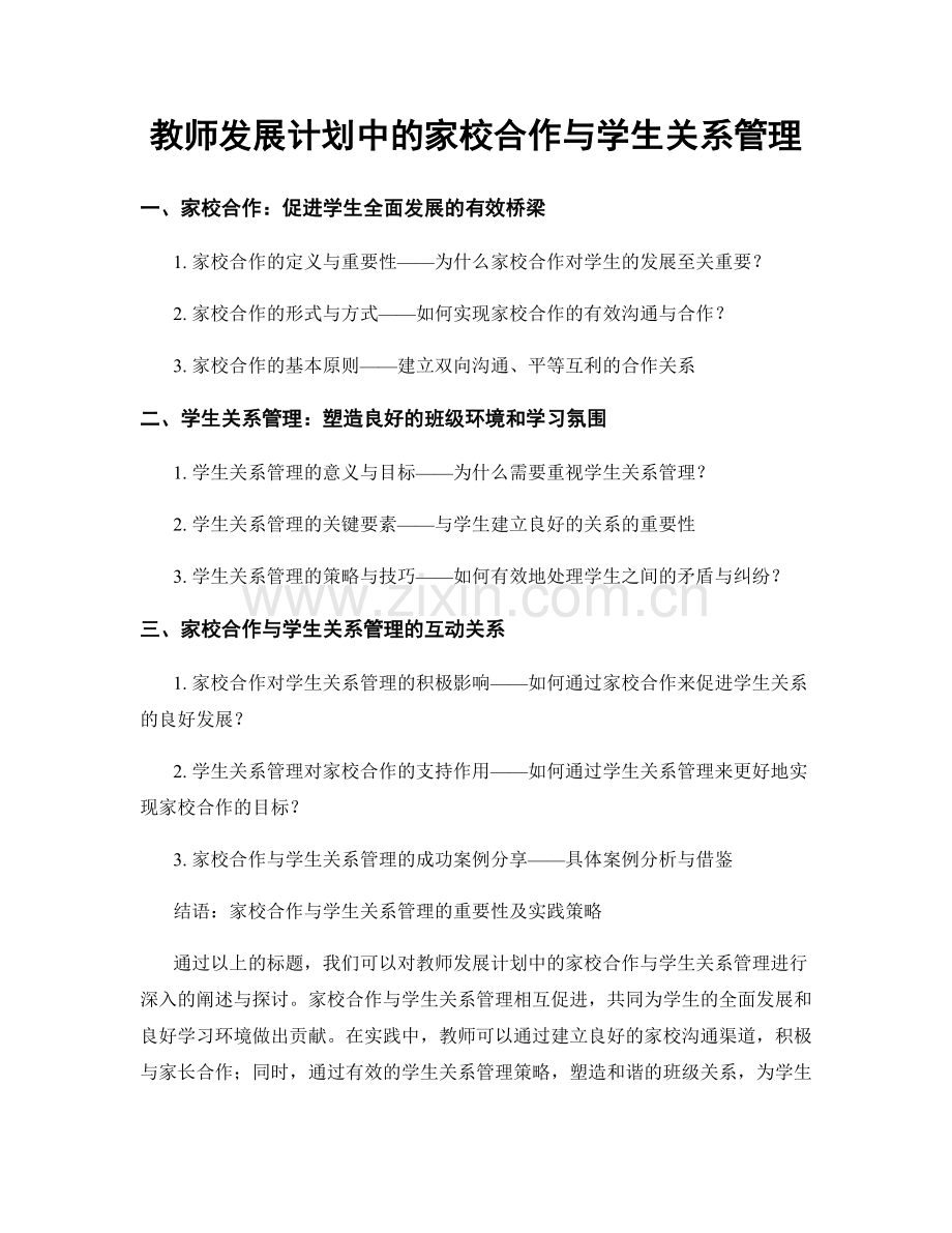 教师发展计划中的家校合作与学生关系管理.docx_第1页