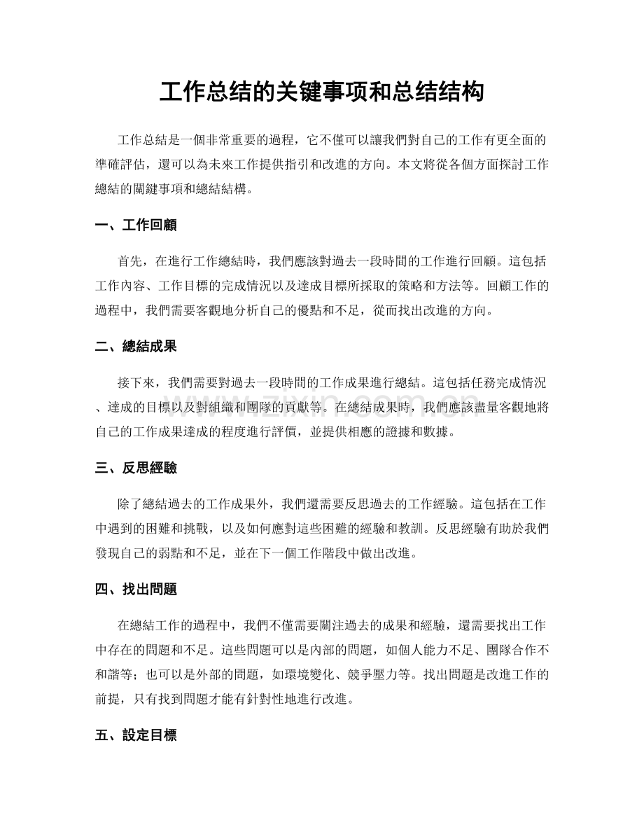 工作总结的关键事项和总结结构.docx_第1页
