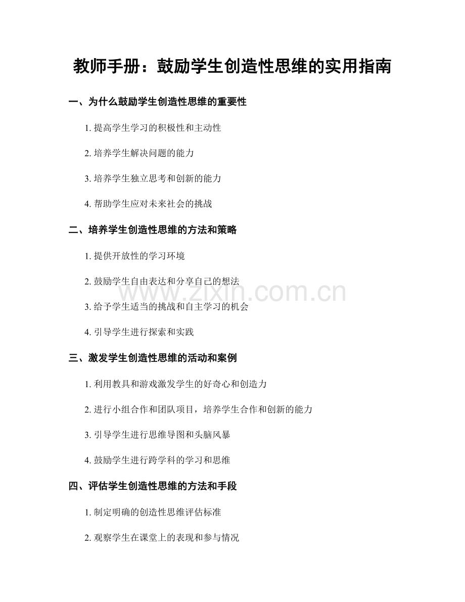 教师手册：鼓励学生创造性思维的实用指南.docx_第1页