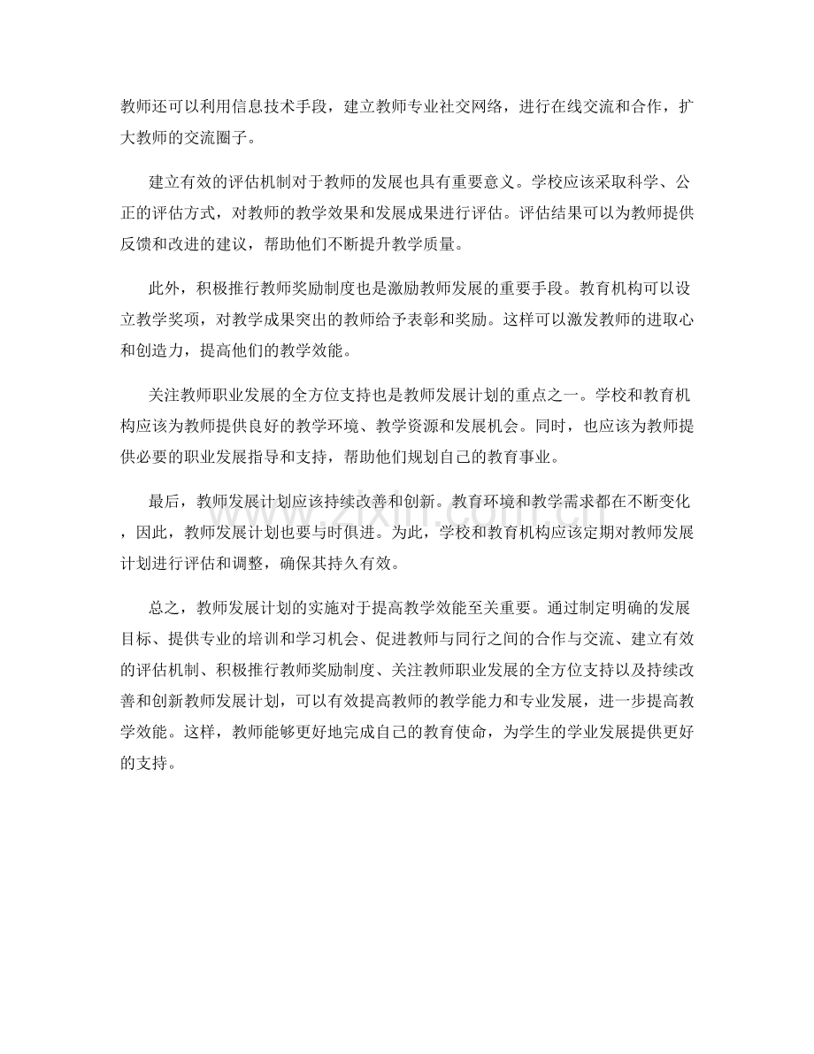 教师发展计划如何提高教学效能.docx_第2页