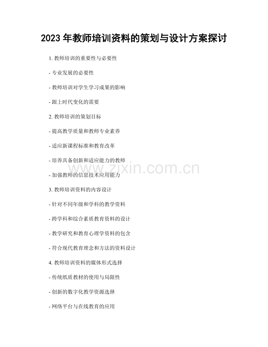 2023年教师培训资料的策划与设计方案探讨.docx_第1页