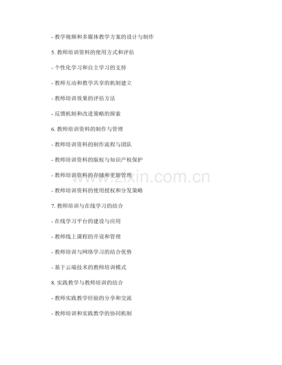 2023年教师培训资料的策划与设计方案探讨.docx_第2页