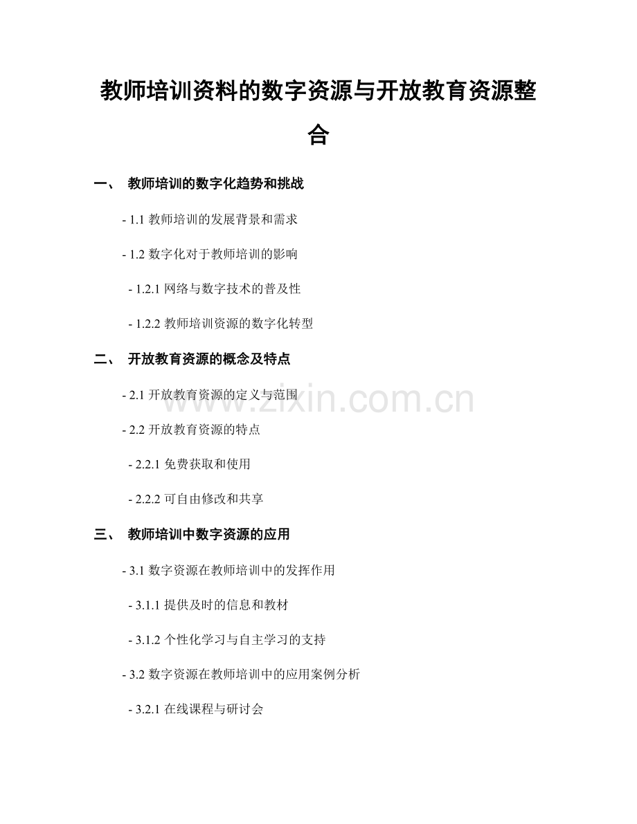 教师培训资料的数字资源与开放教育资源整合.docx_第1页