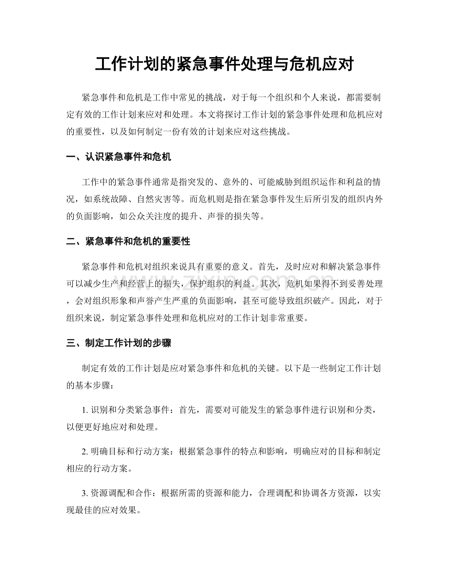 工作计划的紧急事件处理与危机应对.docx_第1页
