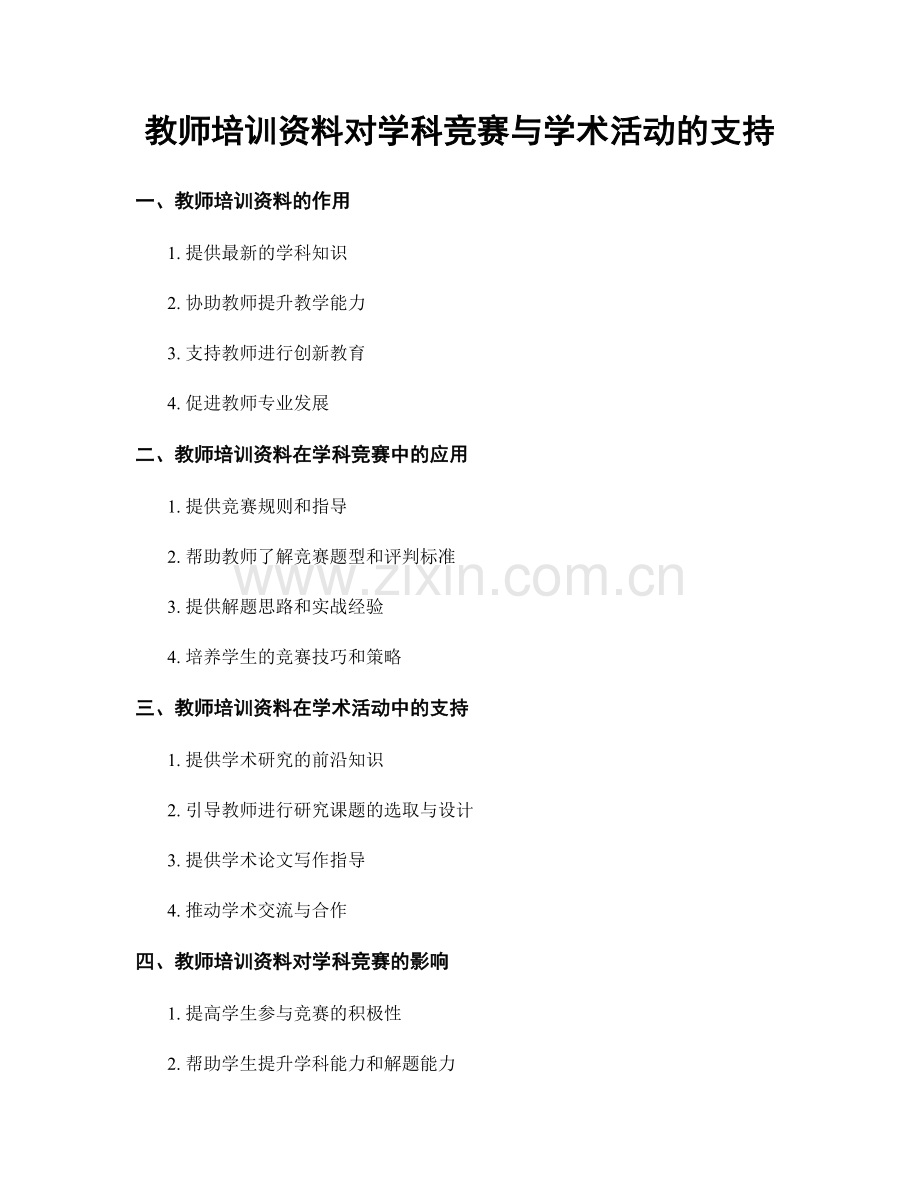 教师培训资料对学科竞赛与学术活动的支持.docx_第1页