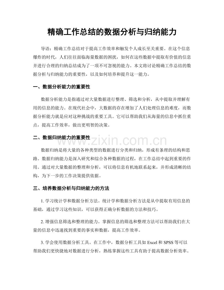 精确工作总结的数据分析与归纳能力.docx_第1页