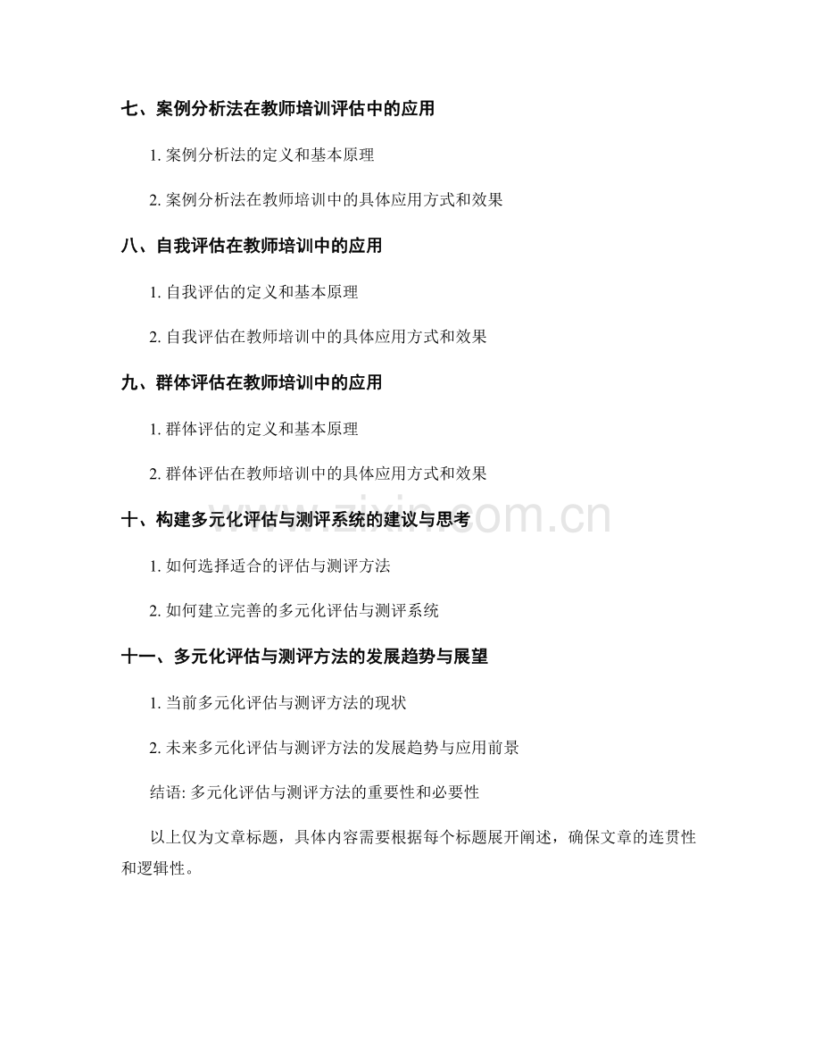 教师培训资料中的多元化评估与测评方法.docx_第2页