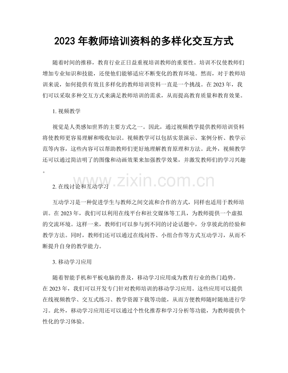 2023年教师培训资料的多样化交互方式.docx_第1页