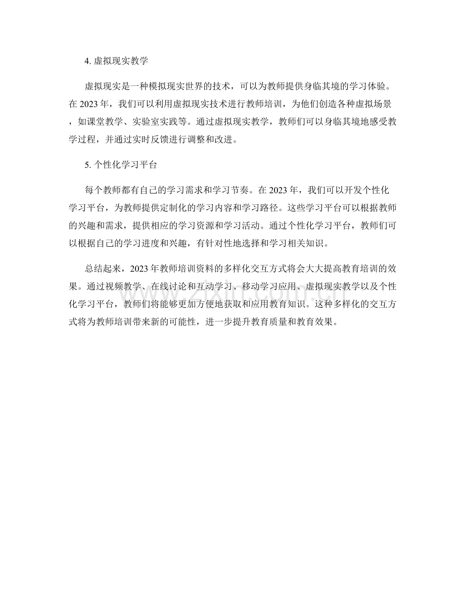 2023年教师培训资料的多样化交互方式.docx_第2页