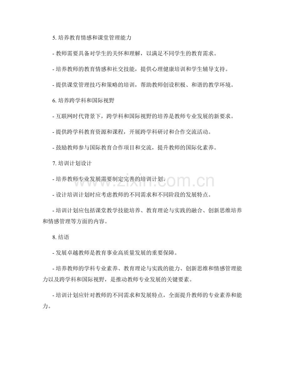 发展卓越教师的关键要素及培训计划设计.docx_第2页