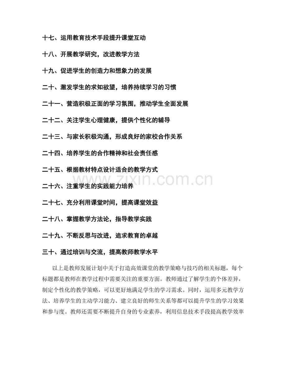 教师发展计划：打造高效课堂的教学策略与技巧.docx_第2页