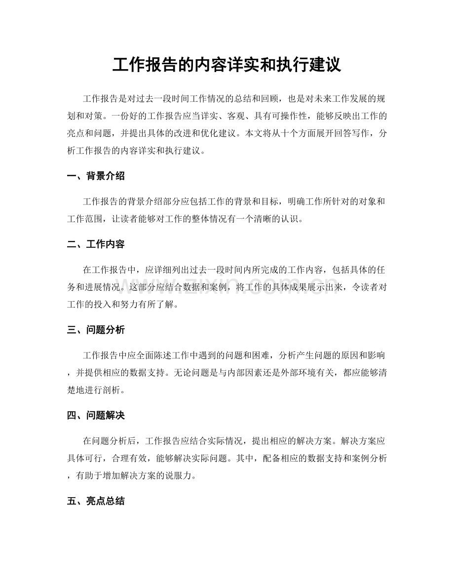 工作报告的内容详实和执行建议.docx_第1页