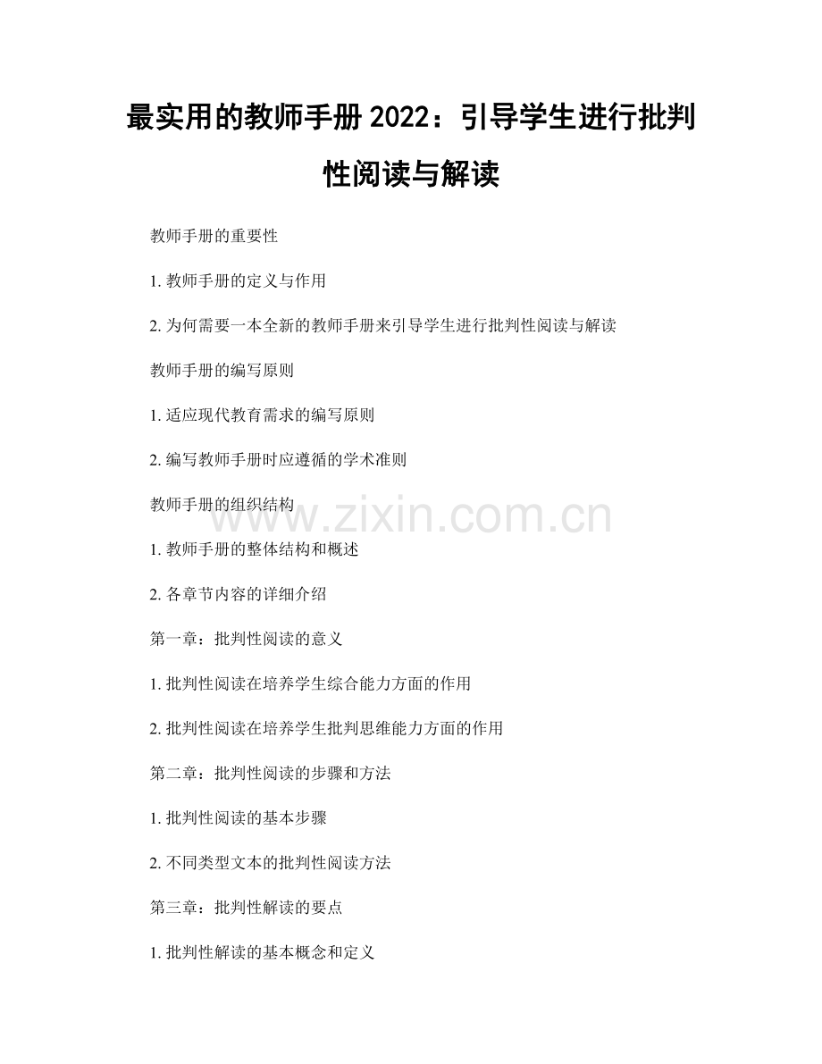 最实用的教师手册2022：引导学生进行批判性阅读与解读.docx_第1页