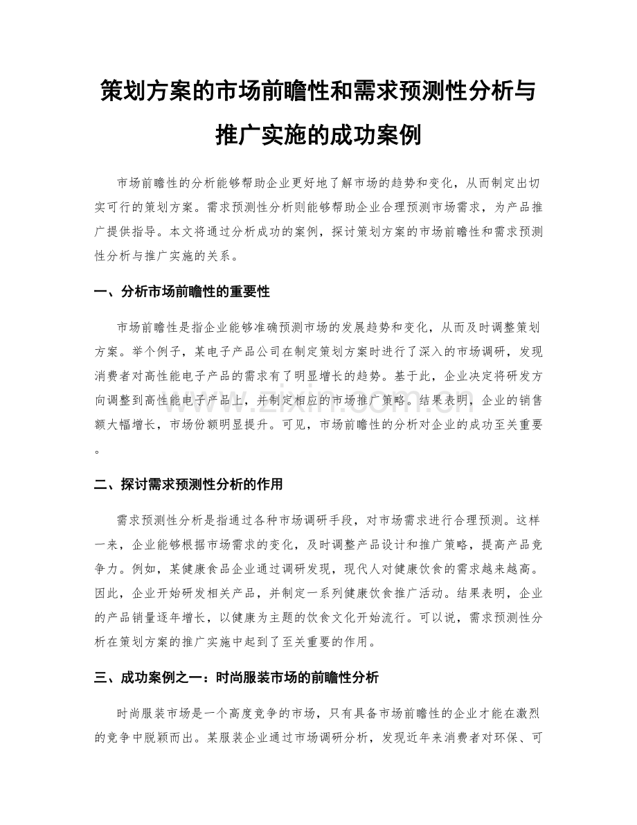 策划方案的市场前瞻性和需求预测性分析与推广实施的成功案例.docx_第1页