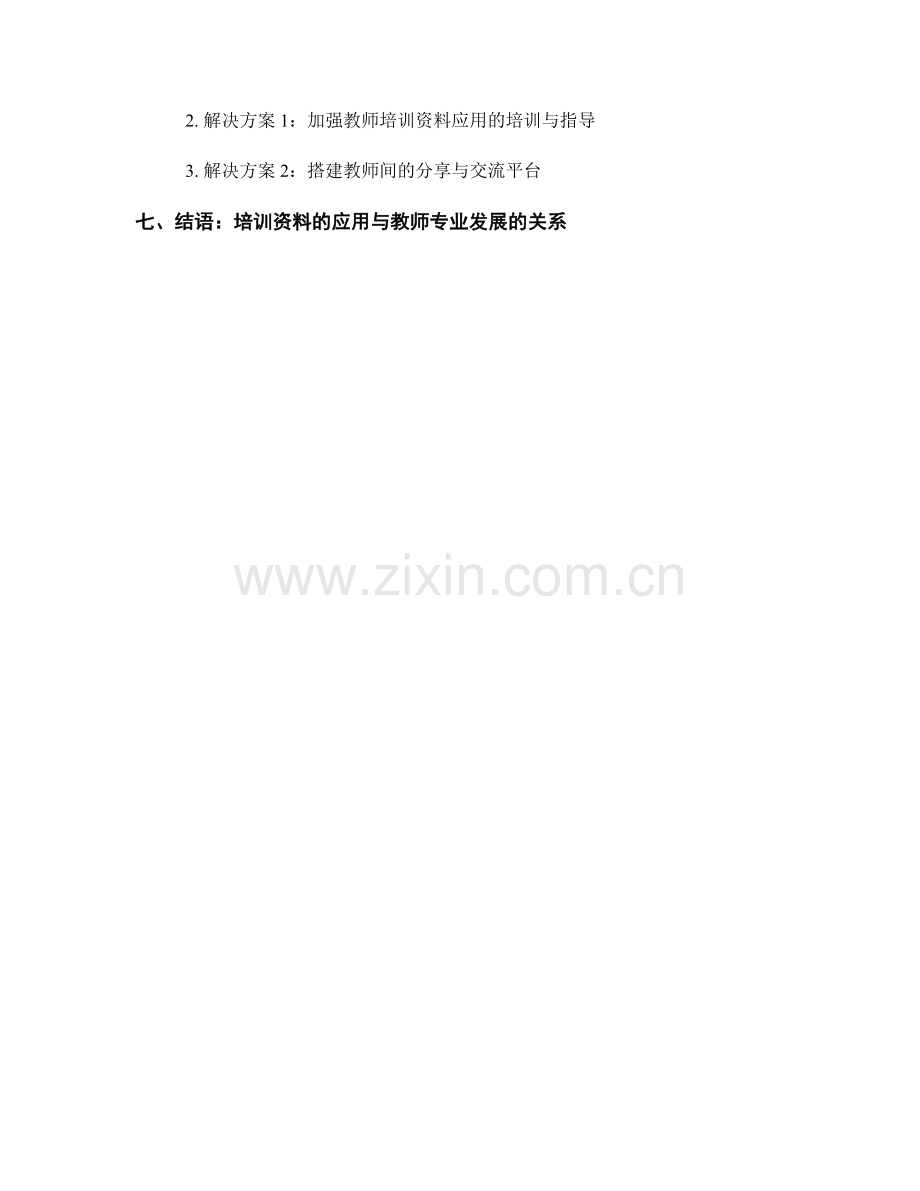 教师培训资料的应用技巧与案例分享.docx_第2页