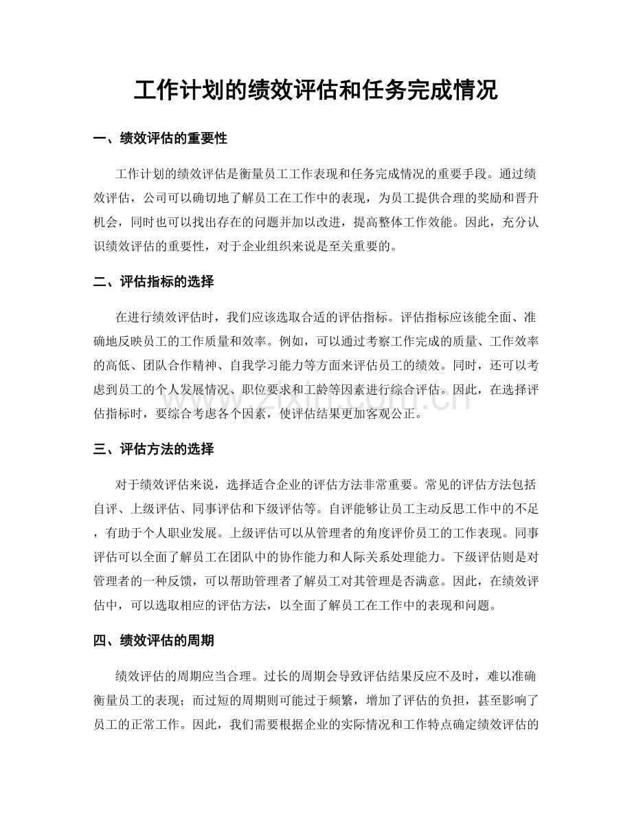 工作计划的绩效评估和任务完成情况.docx_第1页