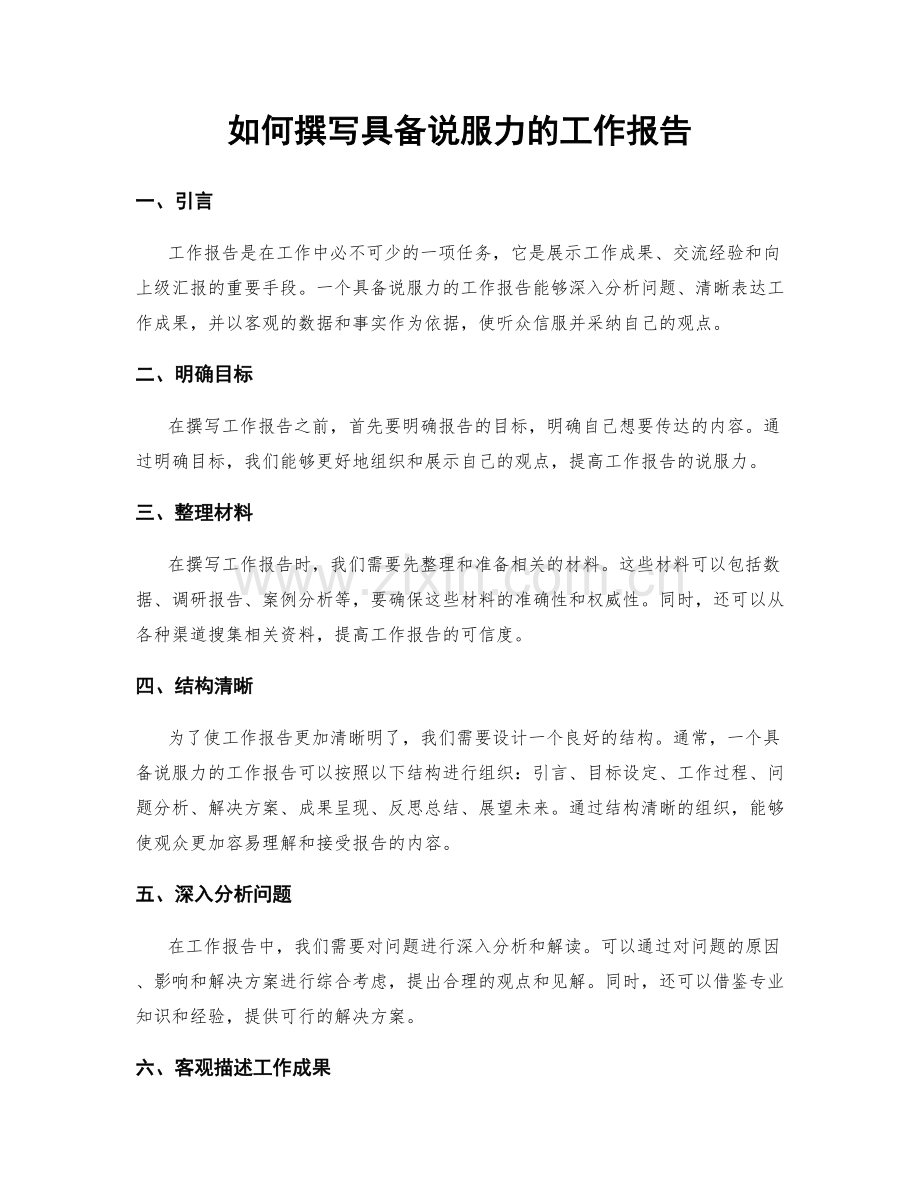 如何撰写具备说服力的工作报告.docx_第1页