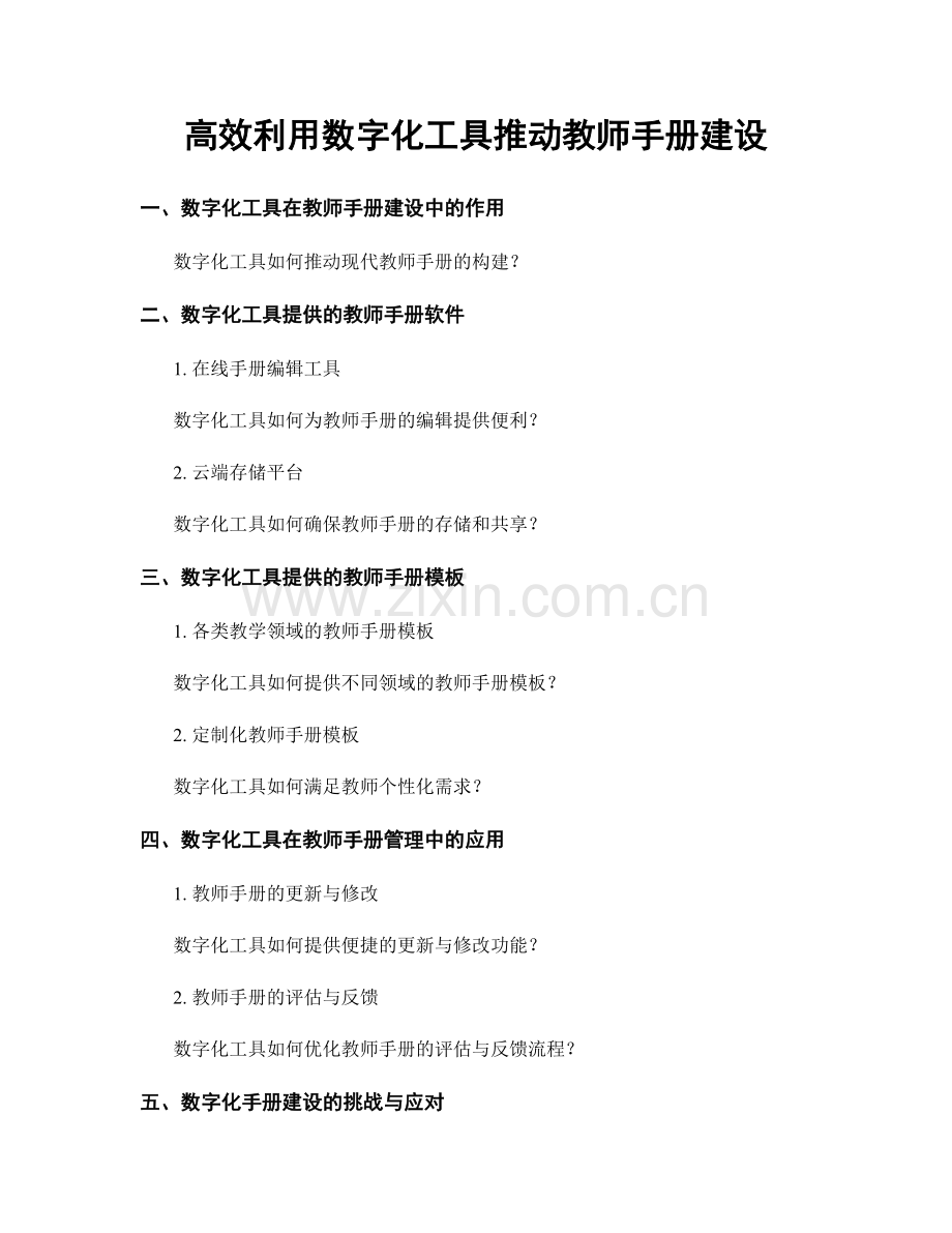 高效利用数字化工具推动教师手册建设.docx_第1页