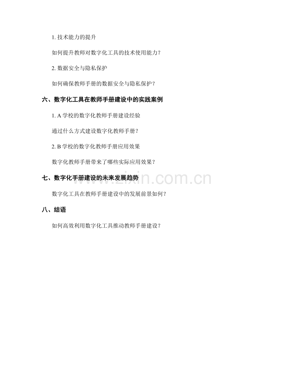 高效利用数字化工具推动教师手册建设.docx_第2页