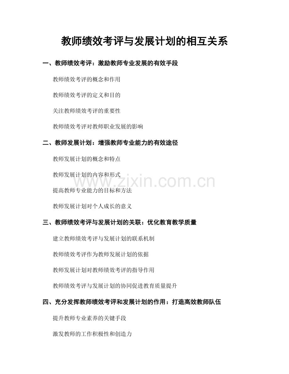 教师绩效考评与发展计划的相互关系.docx_第1页
