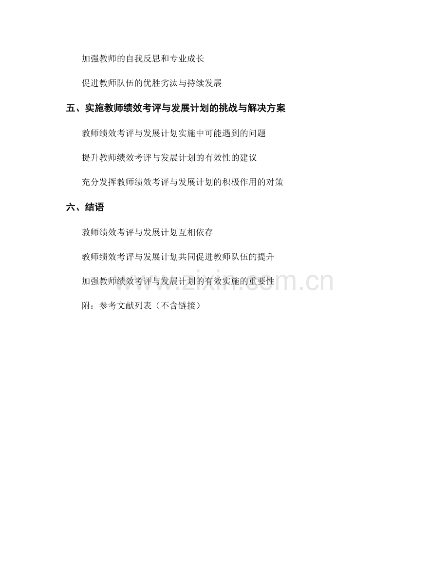 教师绩效考评与发展计划的相互关系.docx_第2页