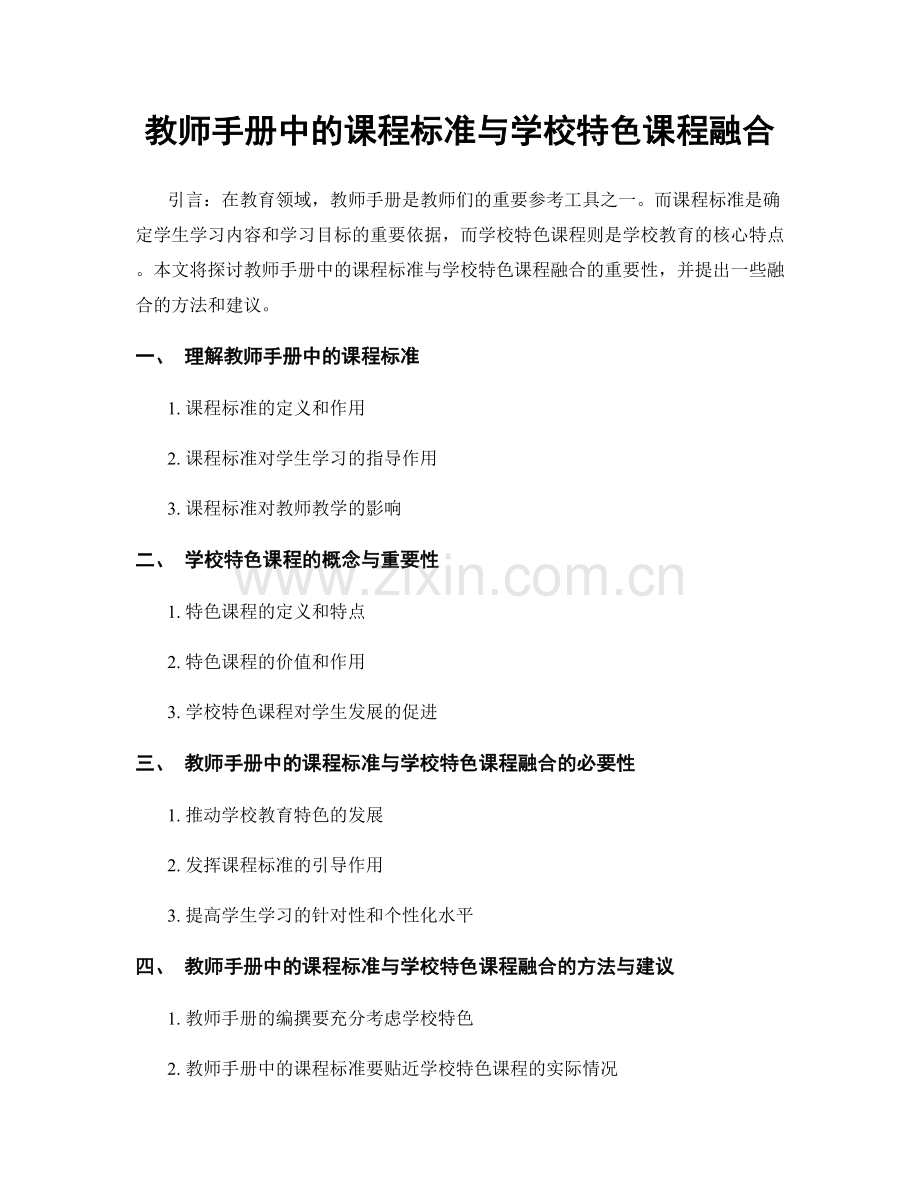教师手册中的课程标准与学校特色课程融合.docx_第1页