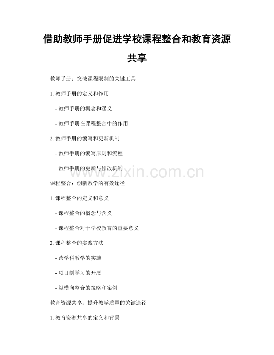 借助教师手册促进学校课程整合和教育资源共享.docx_第1页