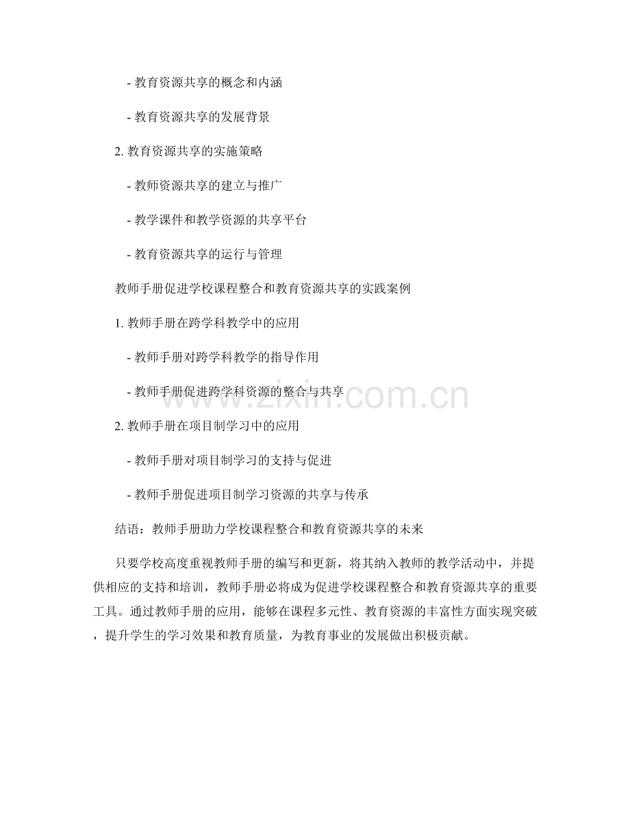 借助教师手册促进学校课程整合和教育资源共享.docx_第2页