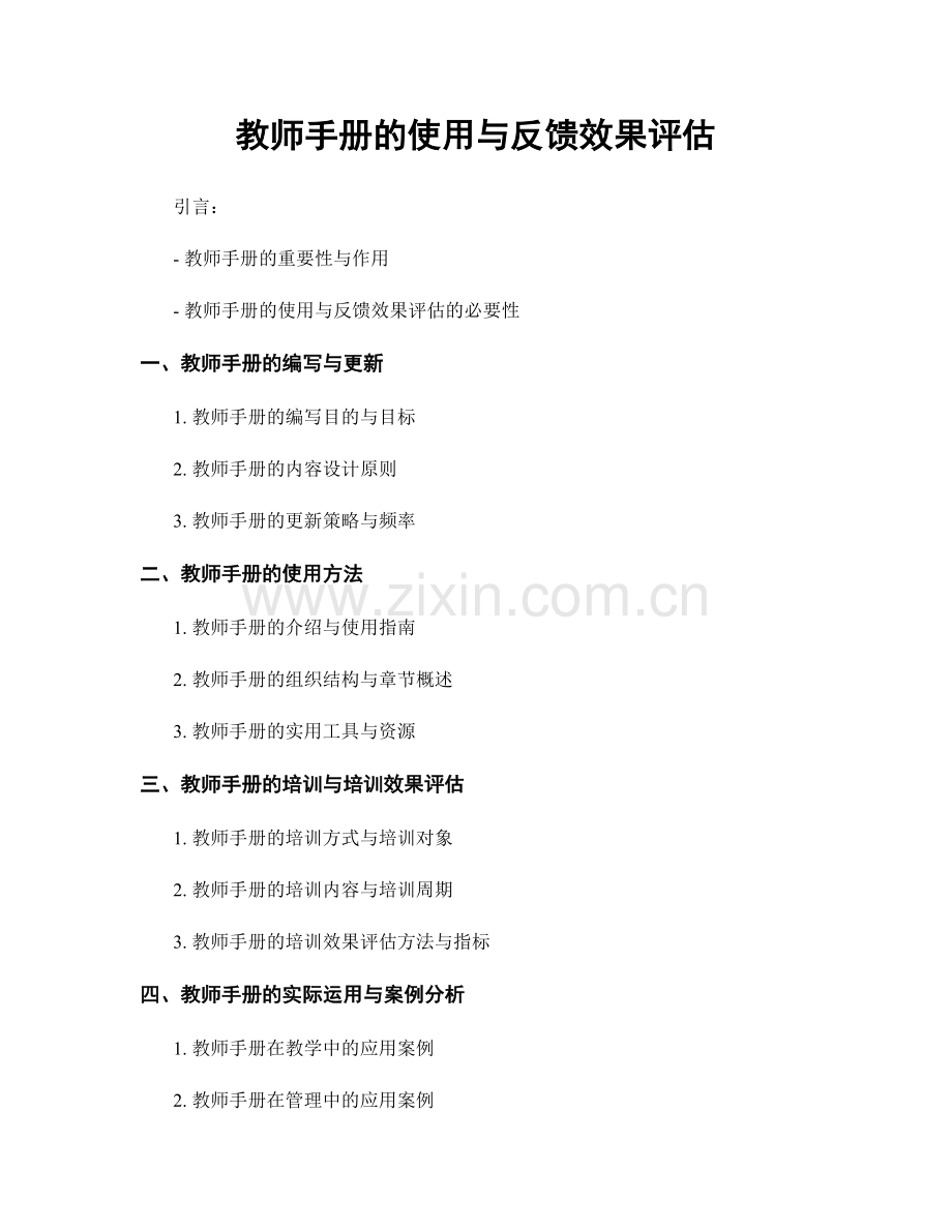 教师手册的使用与反馈效果评估.docx_第1页