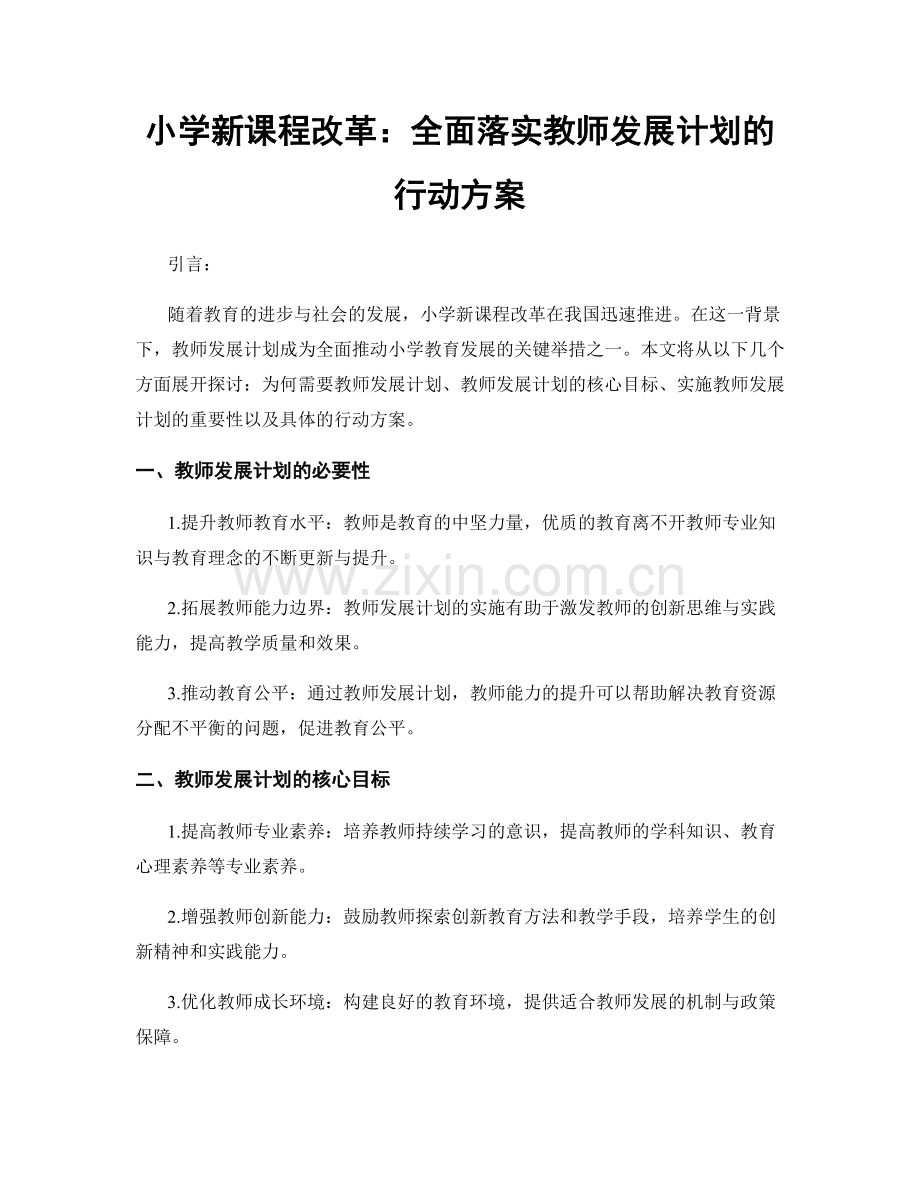 小学新课程改革：全面落实教师发展计划的行动方案.docx_第1页