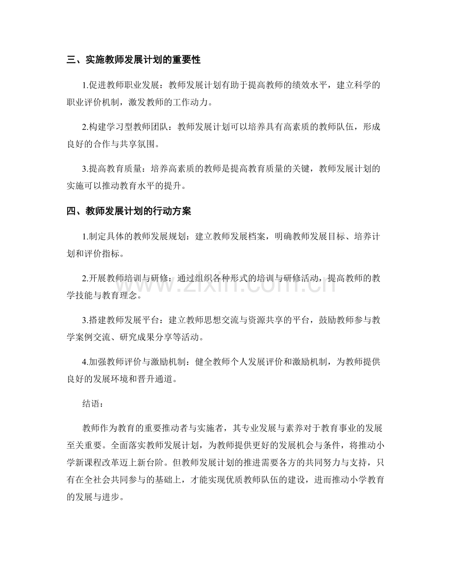 小学新课程改革：全面落实教师发展计划的行动方案.docx_第2页
