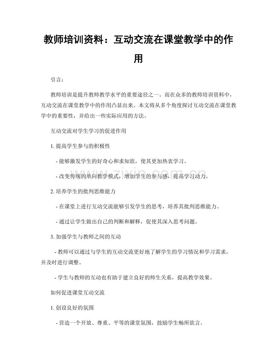 教师培训资料：互动交流在课堂教学中的作用.docx_第1页