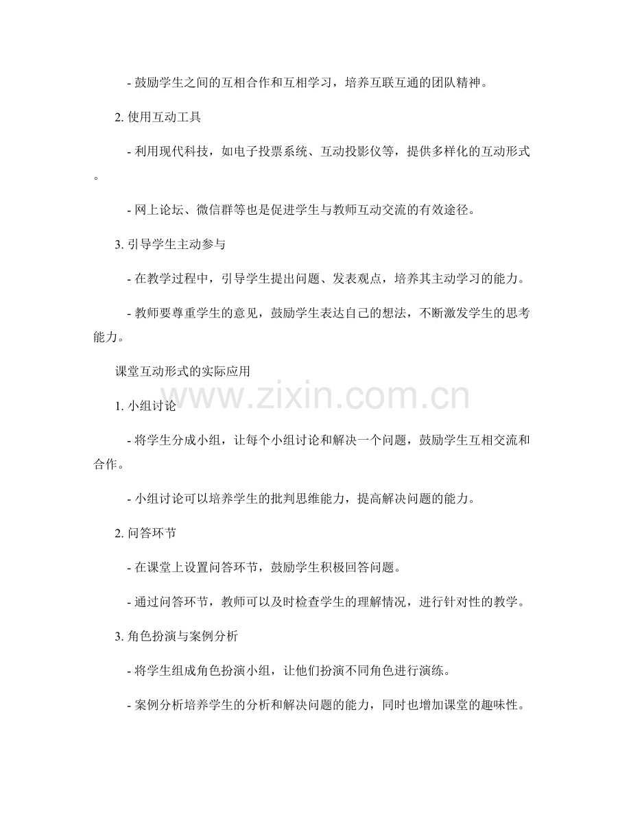 教师培训资料：互动交流在课堂教学中的作用.docx_第2页