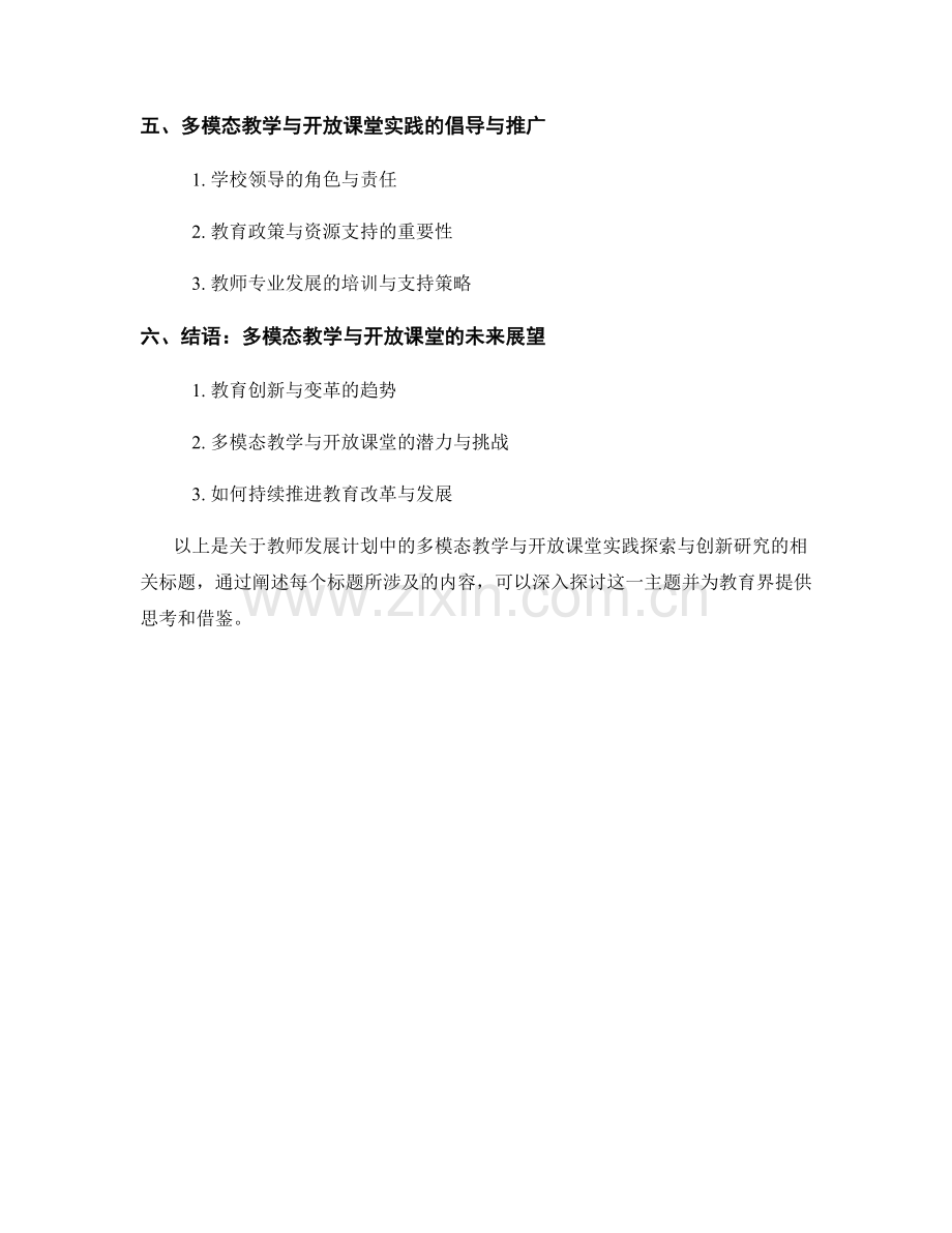 教师发展计划中的多模态教学与开放课堂实践探索与创新研究.docx_第2页