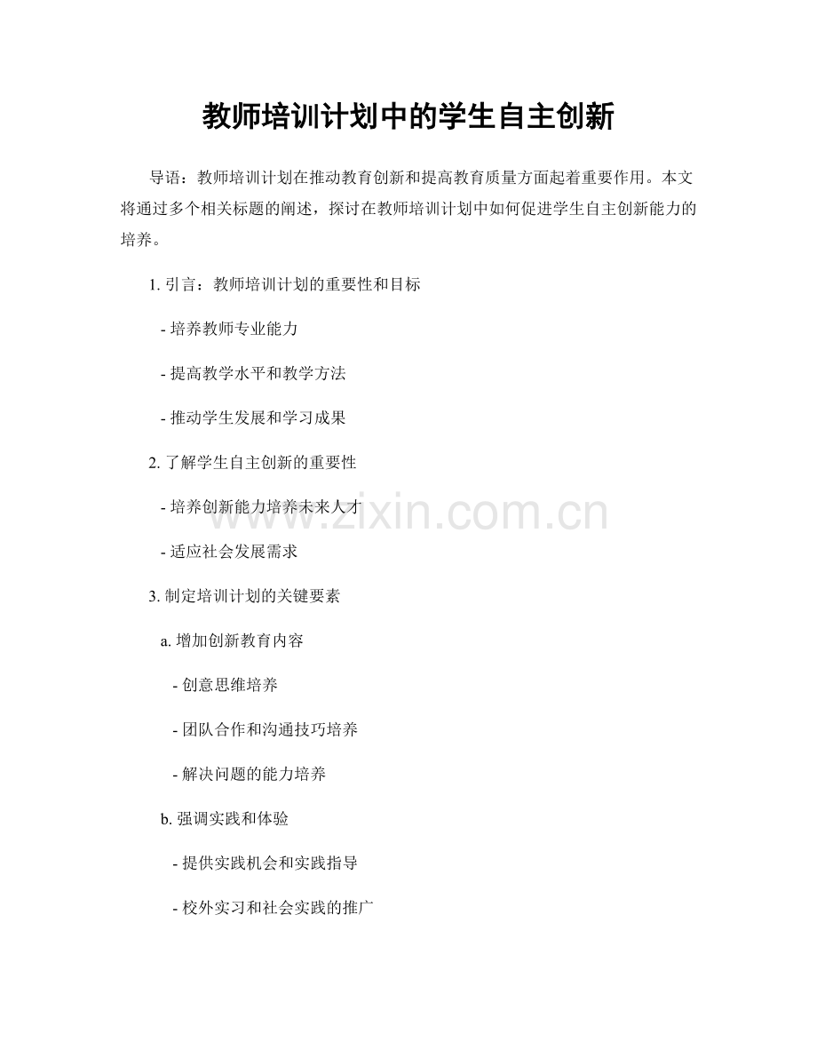 教师培训计划中的学生自主创新.docx_第1页