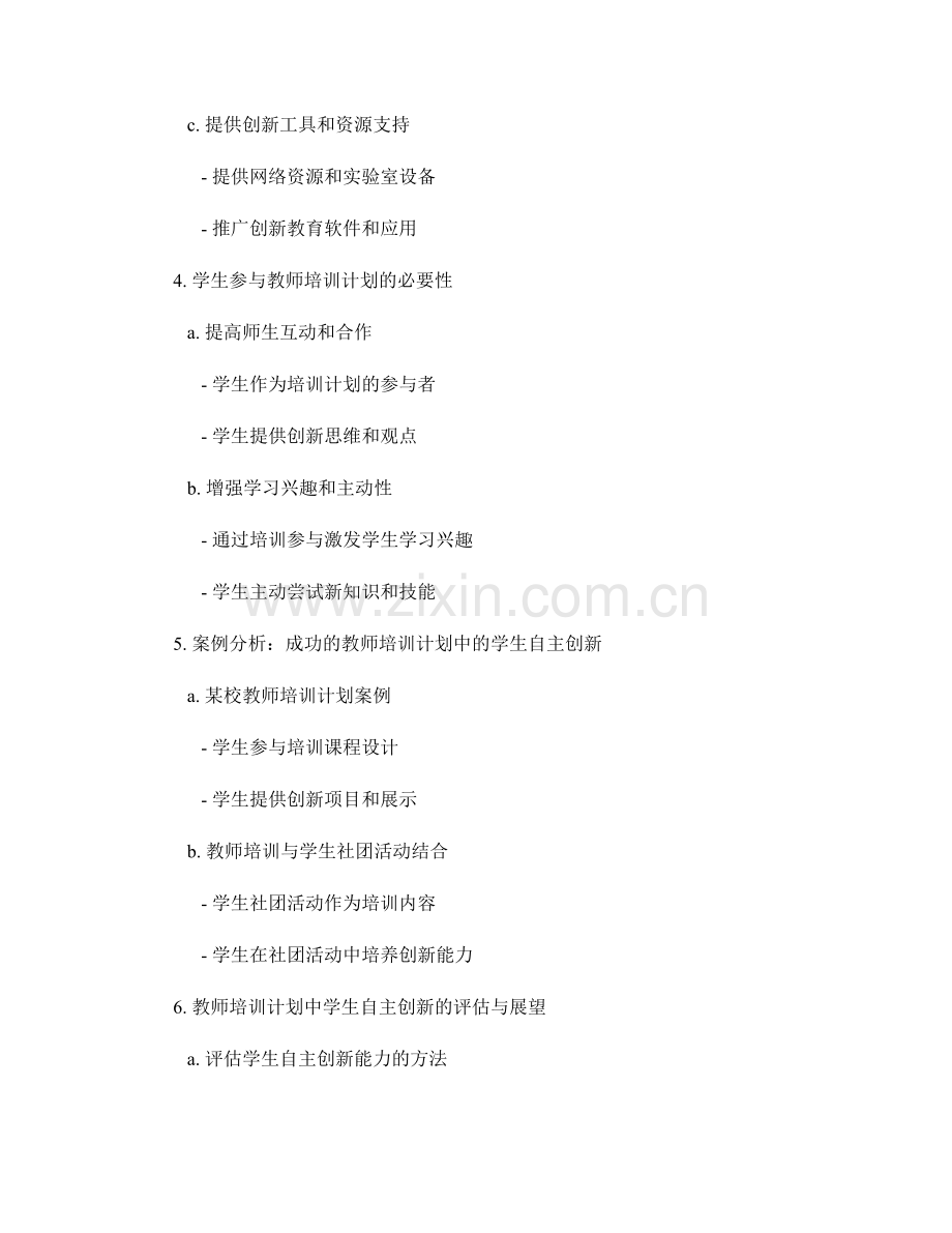 教师培训计划中的学生自主创新.docx_第2页
